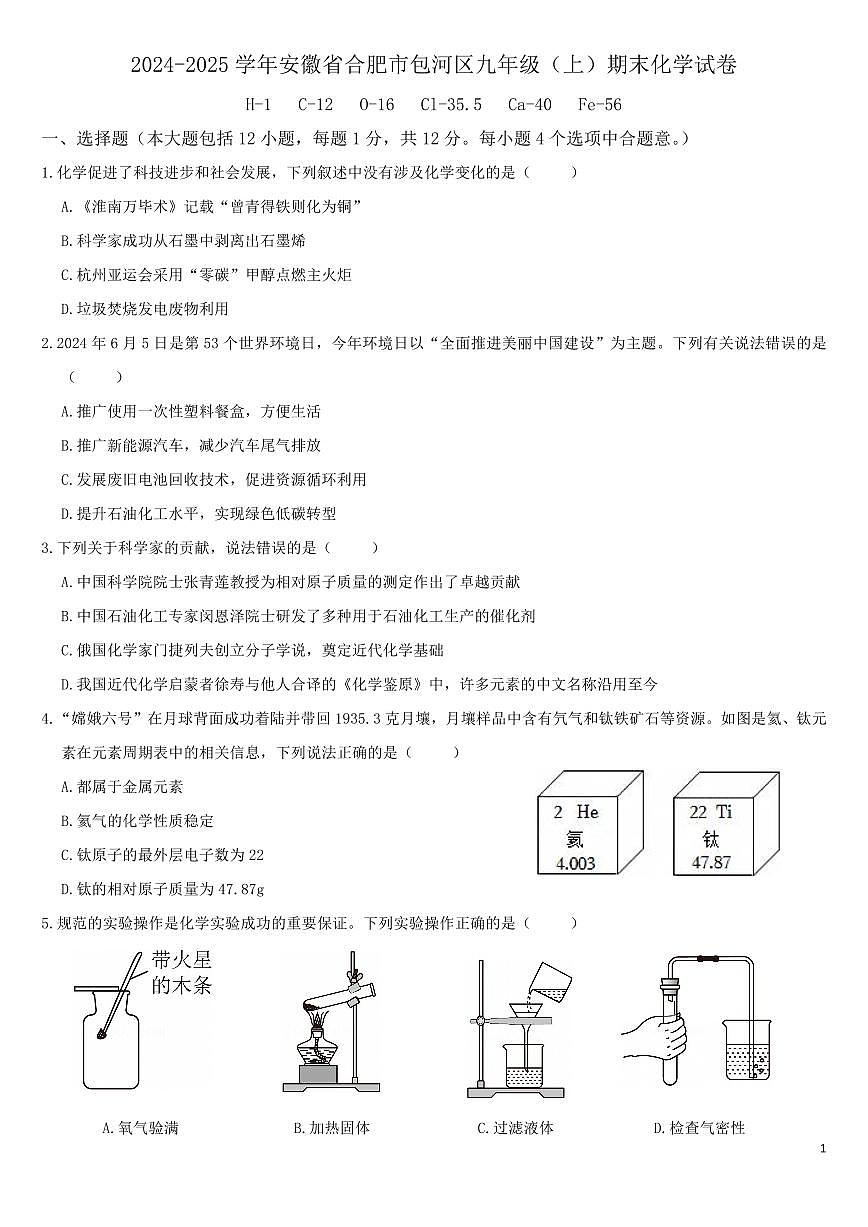 2024-2025安徽省九年级上学期化学期末试卷（3份）第1页