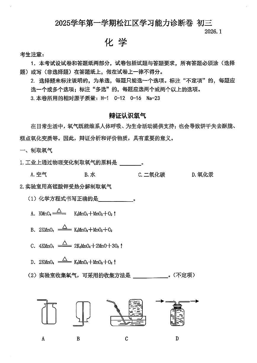 2026届松江区初三一模综合试卷（化学部分）第1页
