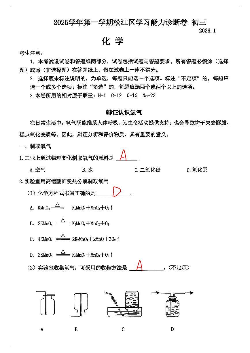 2026届松江区初三一模化学试卷答案第1页