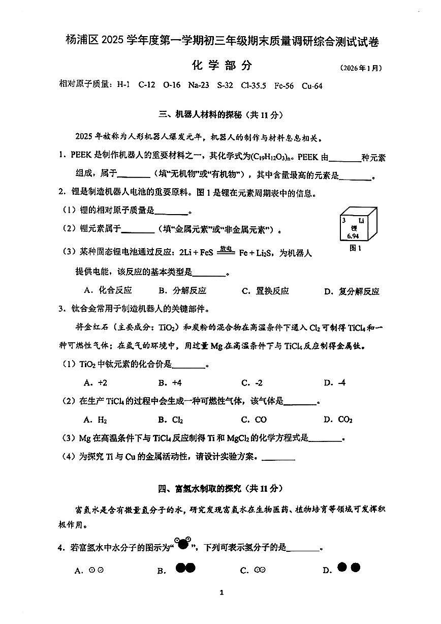2026届上海市杨浦区初三一模综合试卷（化学部分）第1页
