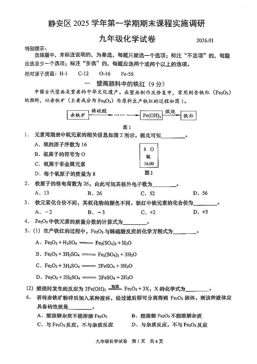 2026届初三一模【市调研】化学试卷（闵行静安金山青浦）第1页