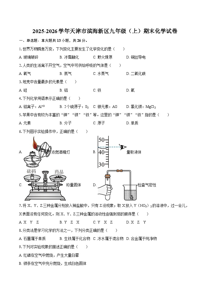 2025-2026学年天津市滨海新区九年级（上）期末化学试卷-自定义类型第1页