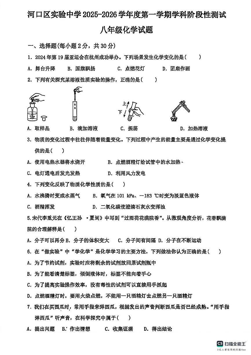 山东省东营市河口区实验中学2025-2026学年八年级上学期10月月考化学试卷(月考)第1页