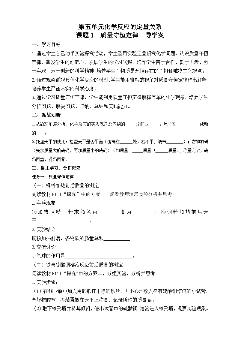 第五单元课题1质量守恒定律导学案-—2025—2026学年九年级上册《化学》人教版第1页