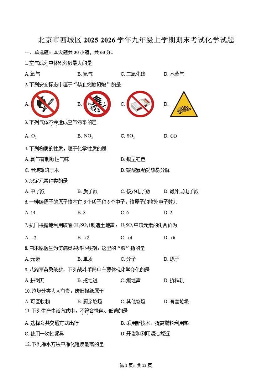 2025-2026学年北京市西城区九年级上学期期末考试化学试题（含答案)第1页