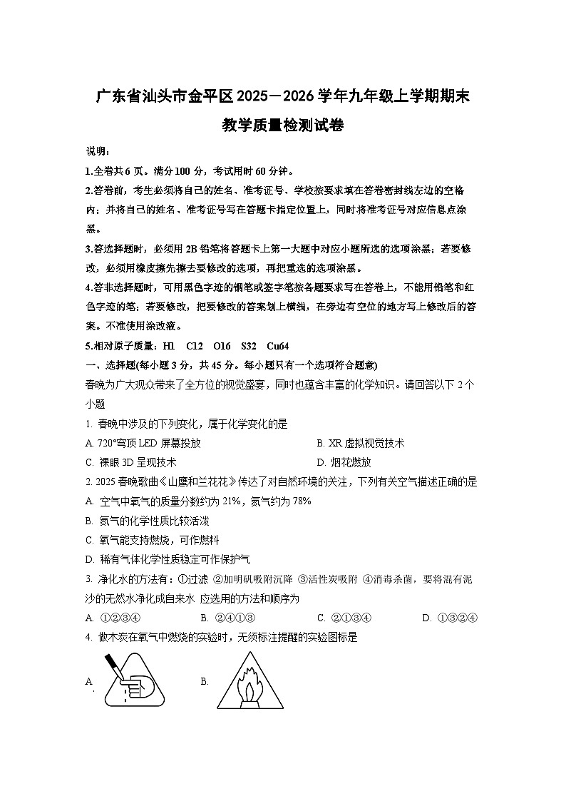 2025-2026学年广东省汕头市金平区九年级上学期期末教学质量检测化学试卷（学生版）第1页