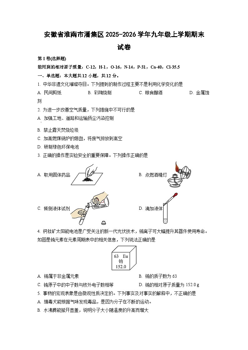 2025-2026学年安徽省淮南市潘集区九年级上学期期末化学试卷（学生版）第1页