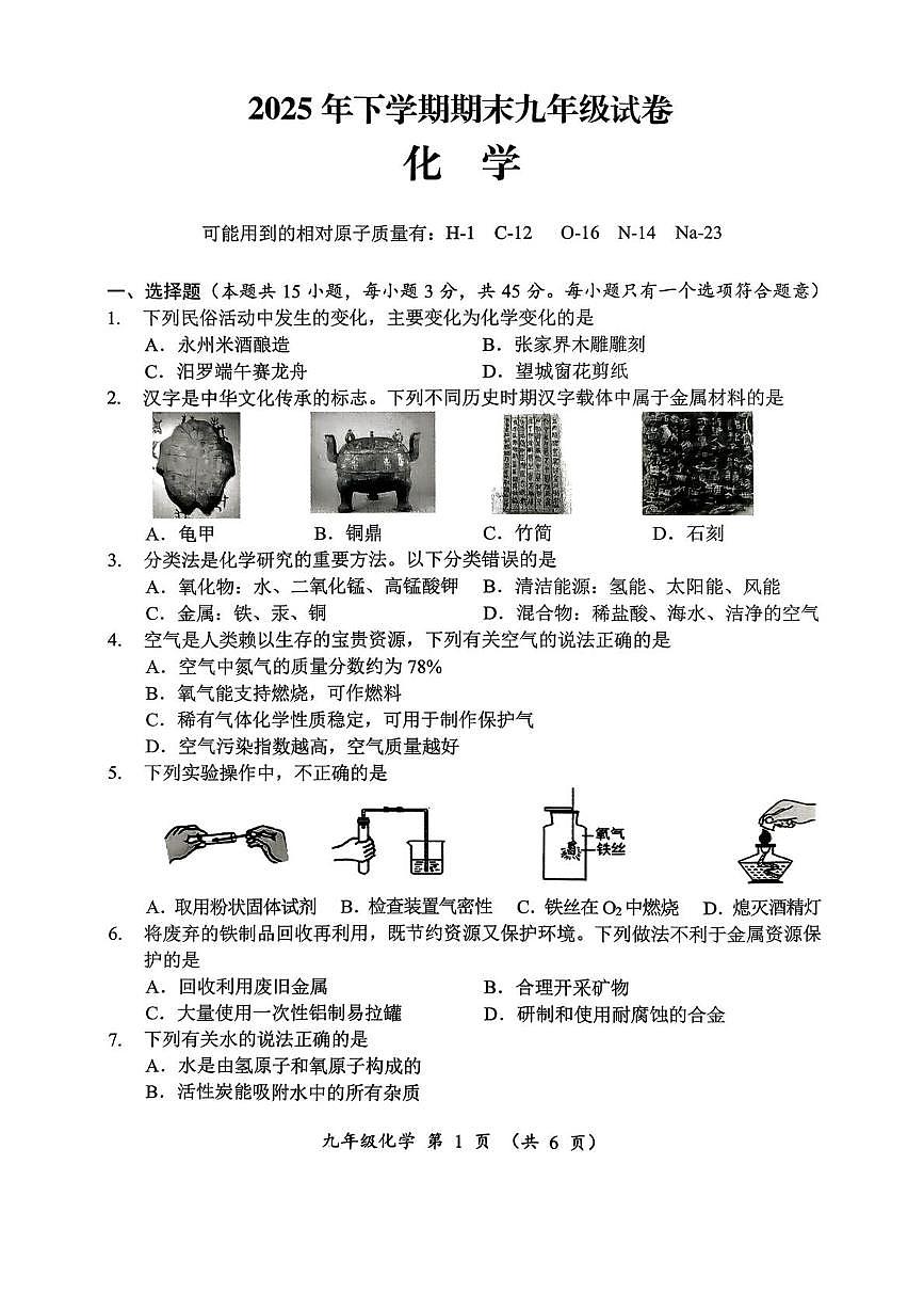 湖南省怀化市市统考2025-2026巡检九年级上学期化学期末考试卷第1页
