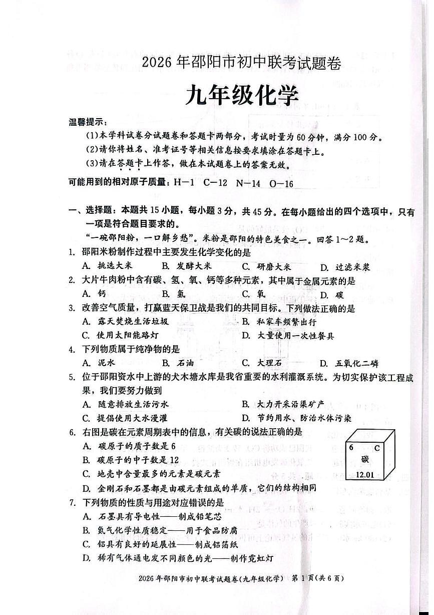 湖南省邵阳市2025-2026学年九年级上学期1月期末联考化学试题第1页