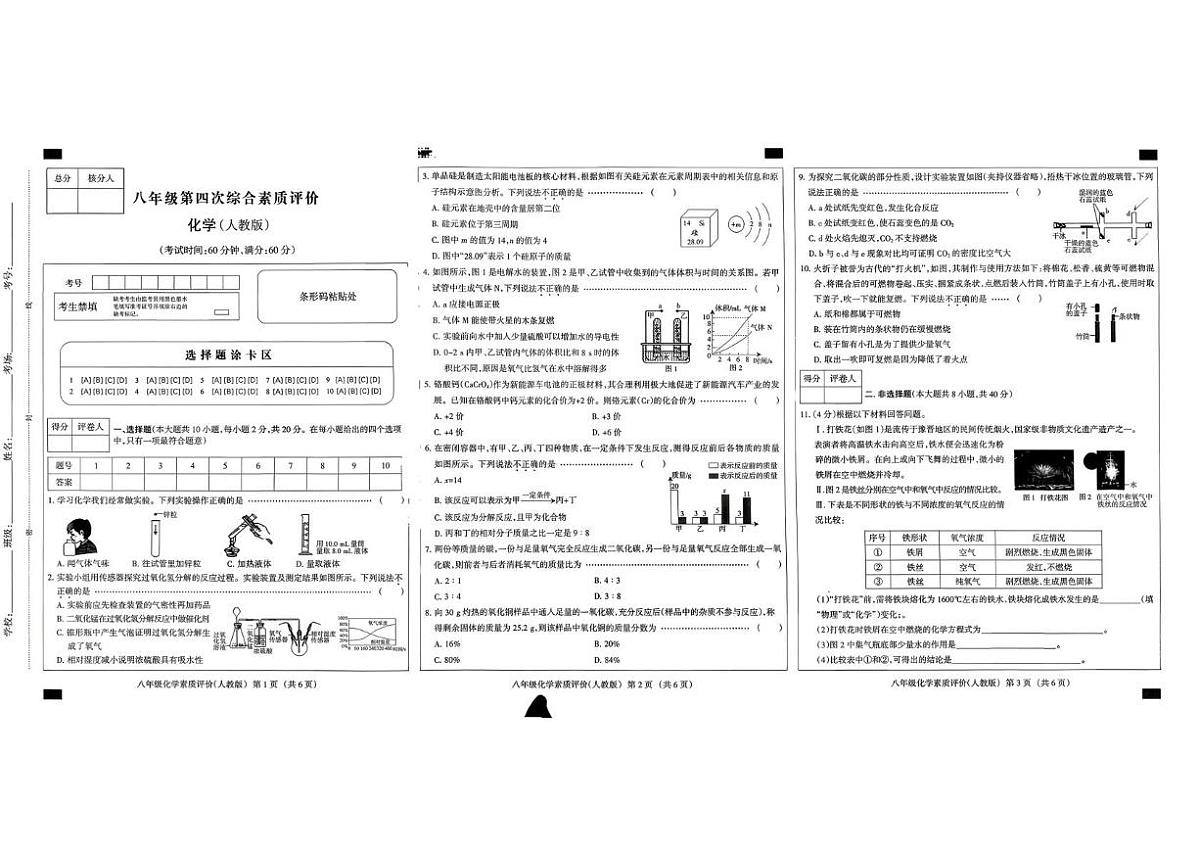 河北省邢台市第二中学2025-2026学年八年级上学期期末考试化学试卷第1页