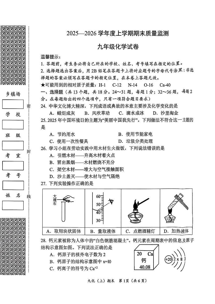 湖北省孝感市汉川市2025-2026学年九年级上学期1月期末考试化学试题第1页