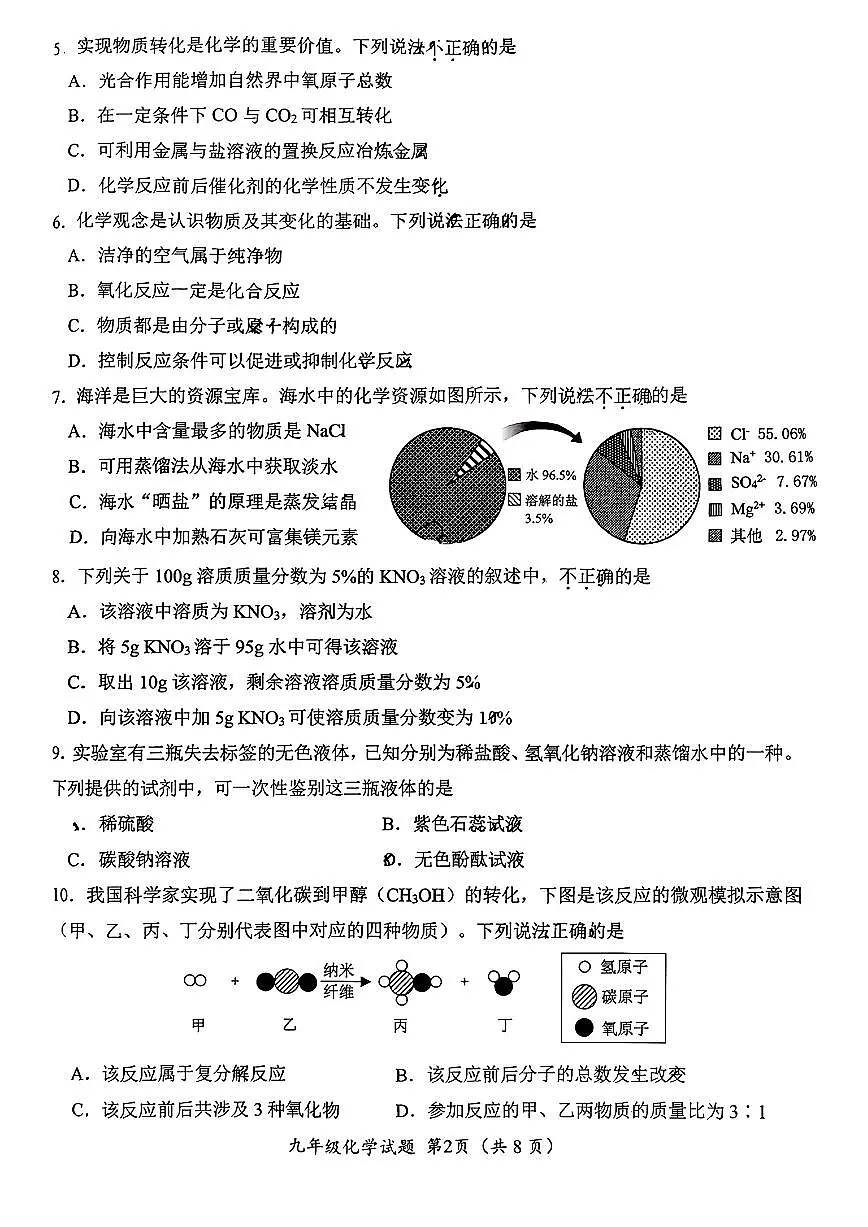 2026年济南市槐荫区初三化学上学期期末考试试卷（无答案）第2页