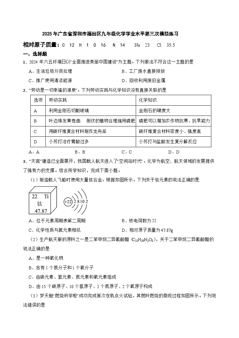2025年广东省深圳市福田区九年级化学学业水平第三次模拟练习第1页