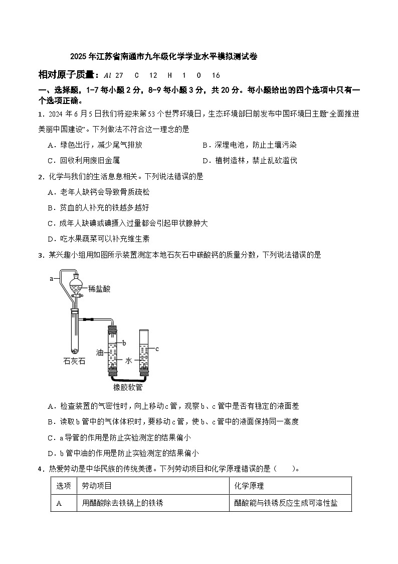 2025年江苏省南通市九年级化学学业水平模拟测试卷第1页