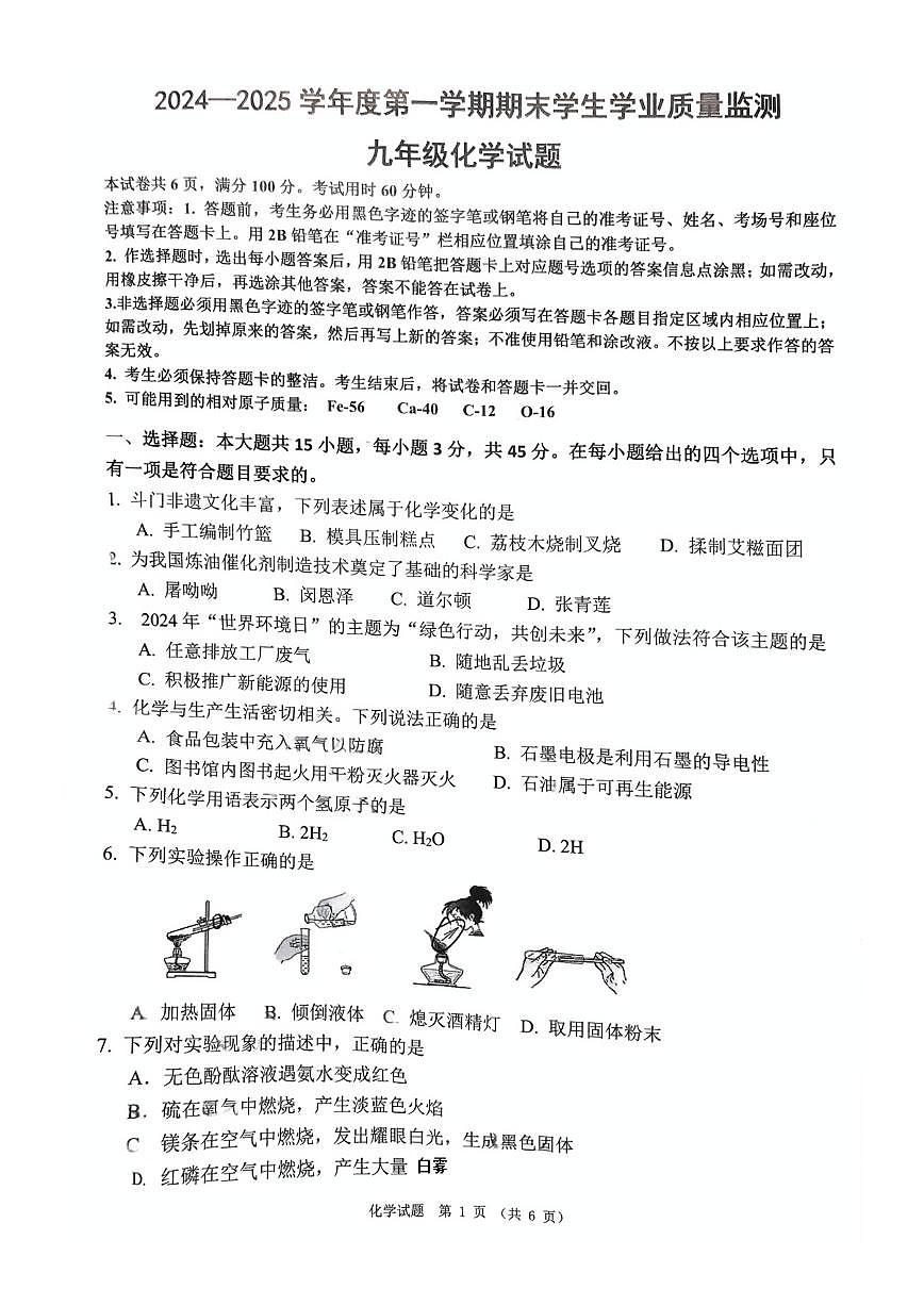 广东省珠海市斗门区2024—2025学年九年级上学期期末化学试题第1页