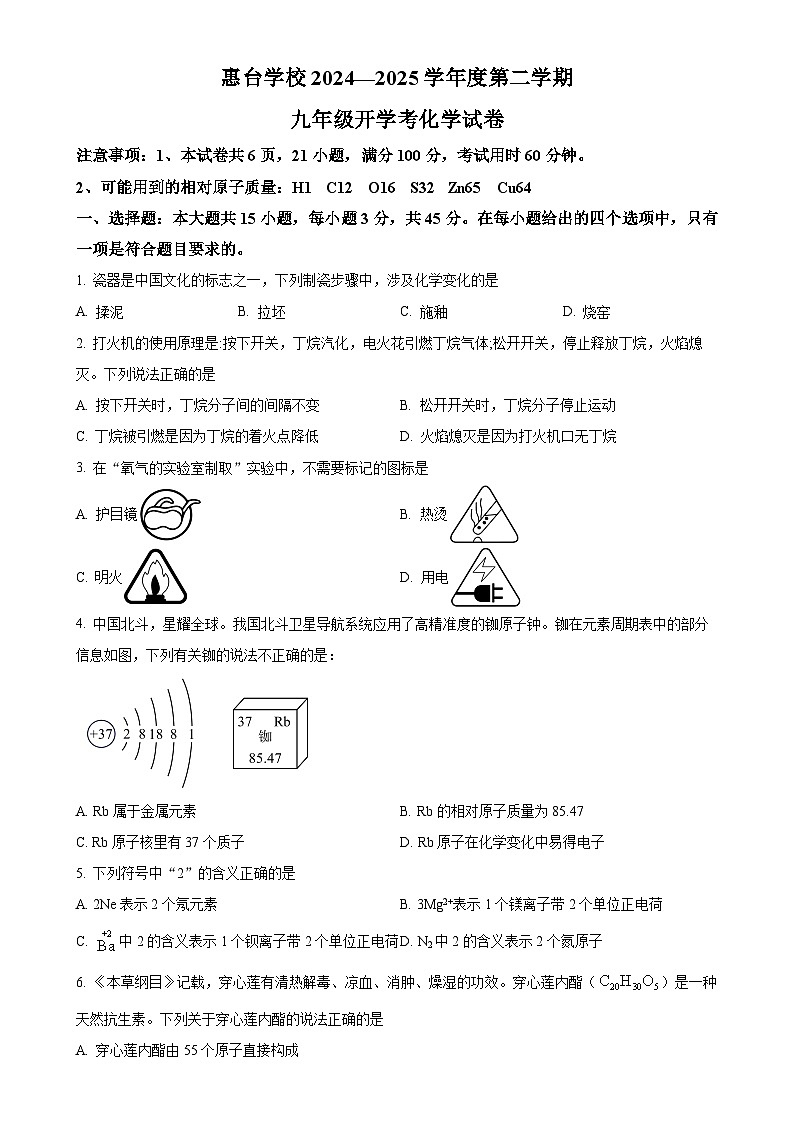广东省惠州市惠城区惠台学校九年级下学期开学考试化学试题-A4第1页