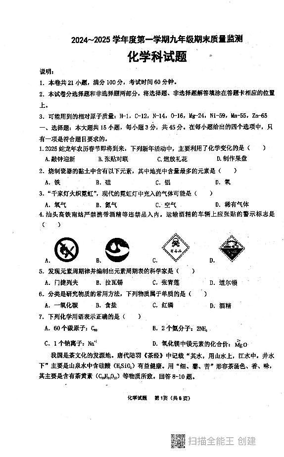 广东省汕头市潮阳区多校联考九年级上学期12月期末化学试题第1页