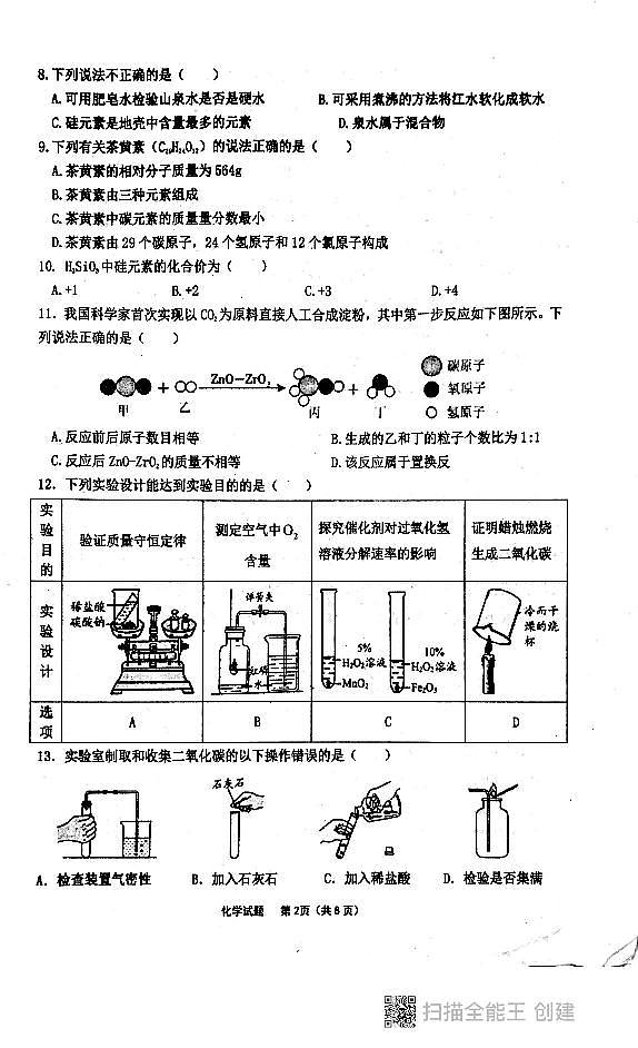 广东省汕头市潮阳区多校联考九年级上学期12月期末化学试题第2页