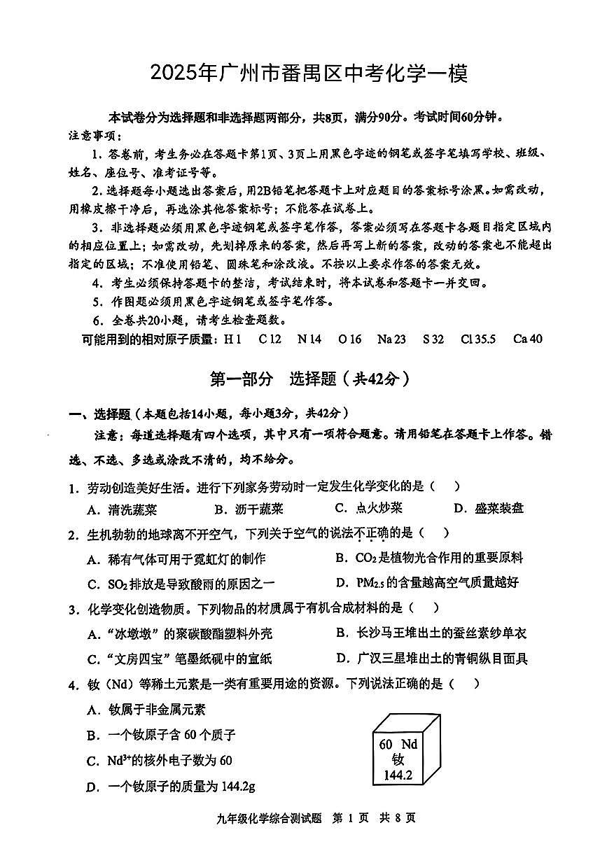 2025年广东省广州市番禺区中考一模化学试卷第1页