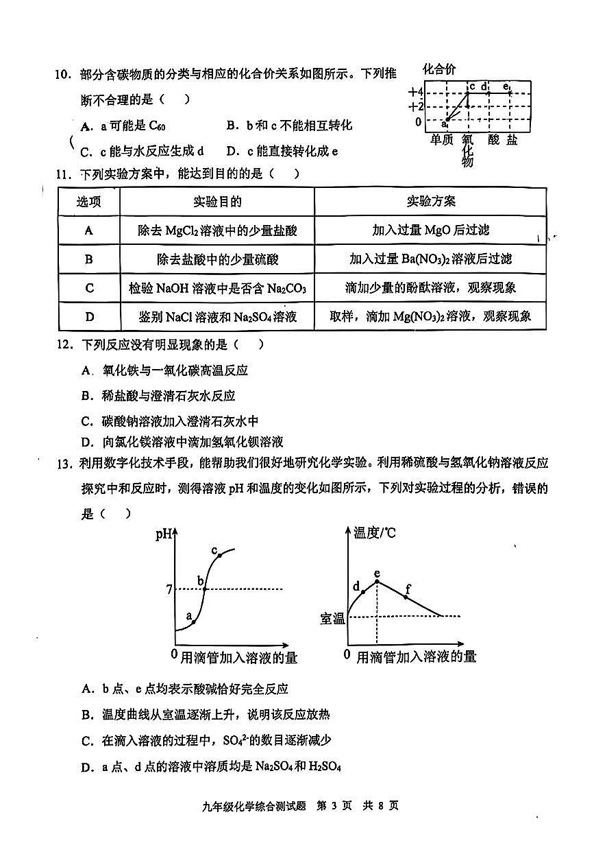 2025年广东省广州市番禺区中考一模化学试卷第3页