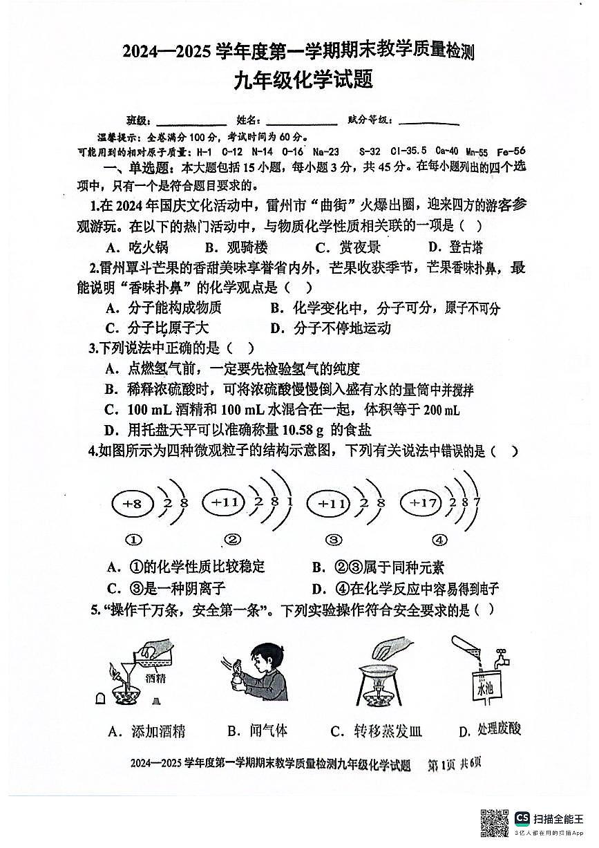 广东省湛江市雷州市九年级上学期1月期末考试化学试题第1页