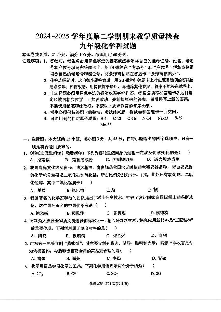 2025年广东市潮州市湘桥区中考一模化学试卷第1页
