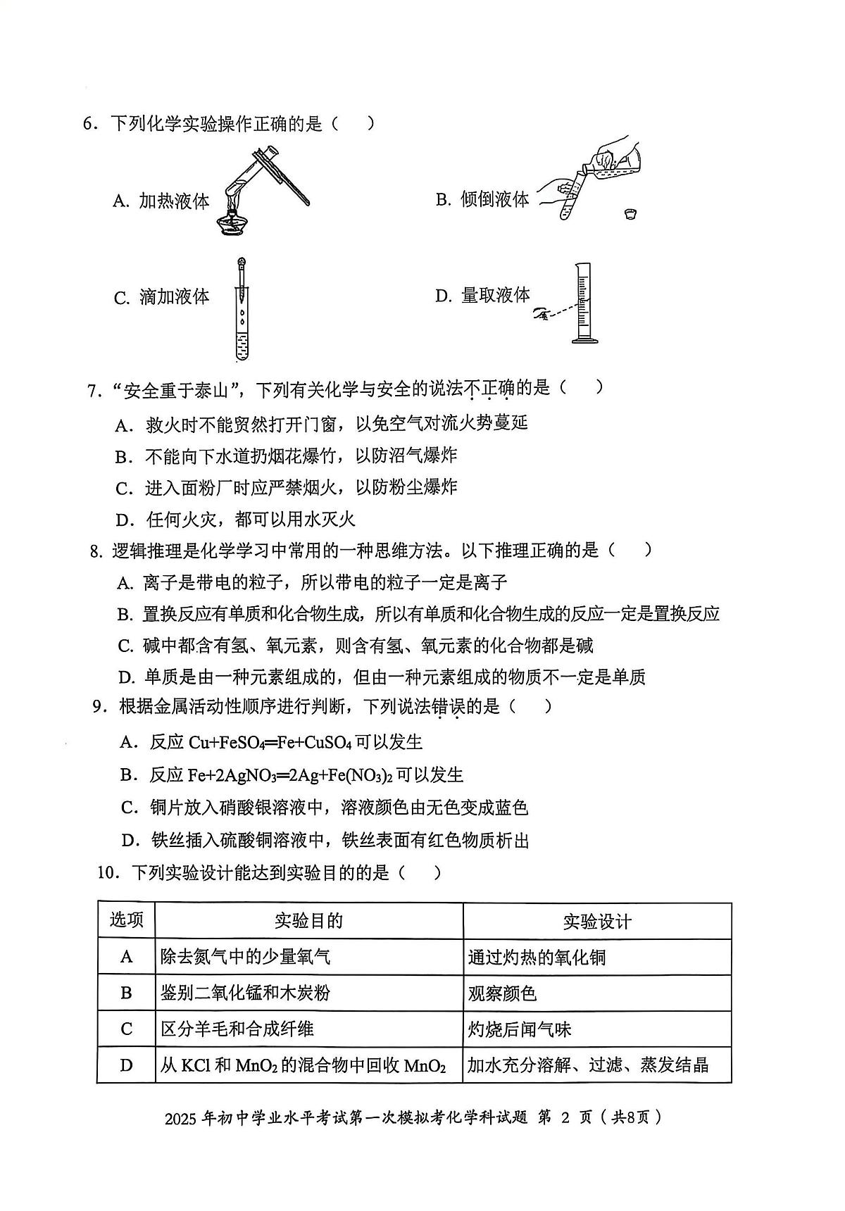2025年广东省揭阳市揭东区中考一模化学试卷第2页