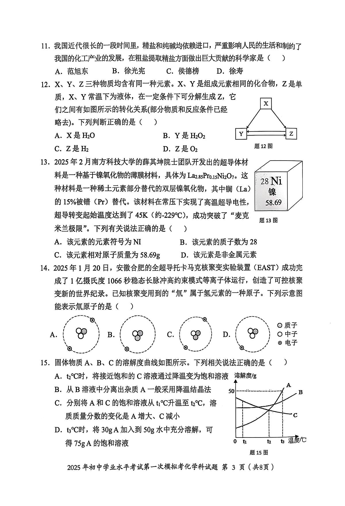 2025年广东省揭阳市揭东区中考一模化学试卷第3页