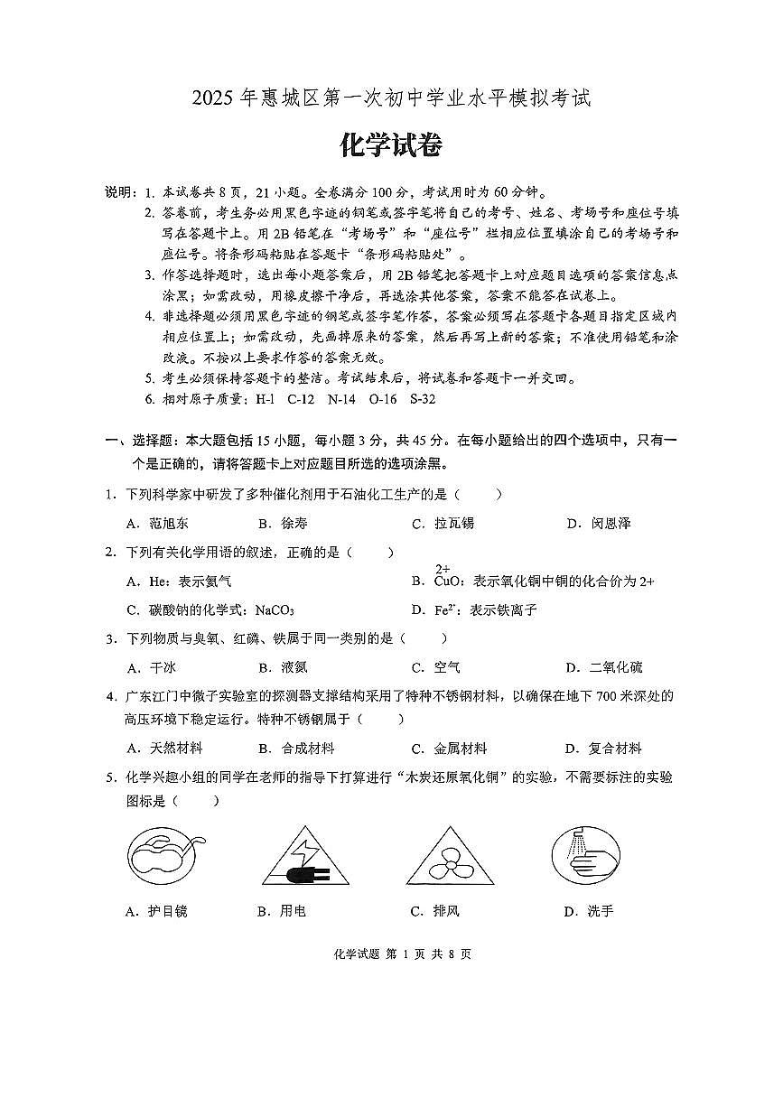 2025年广东省惠州市惠城区中考一模化学试题第1页