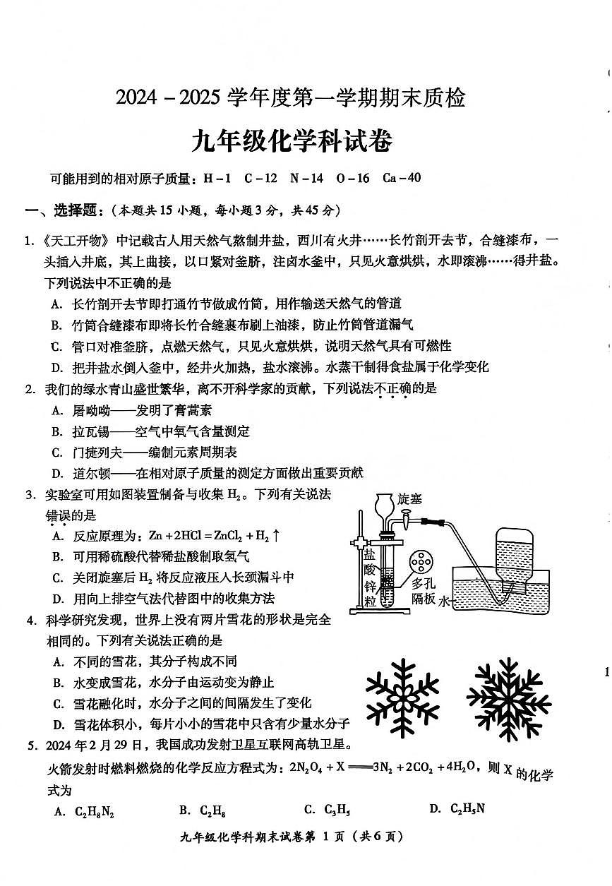 广东省揭阳市榕城区九年级上学期1月期末考试化学试题第1页