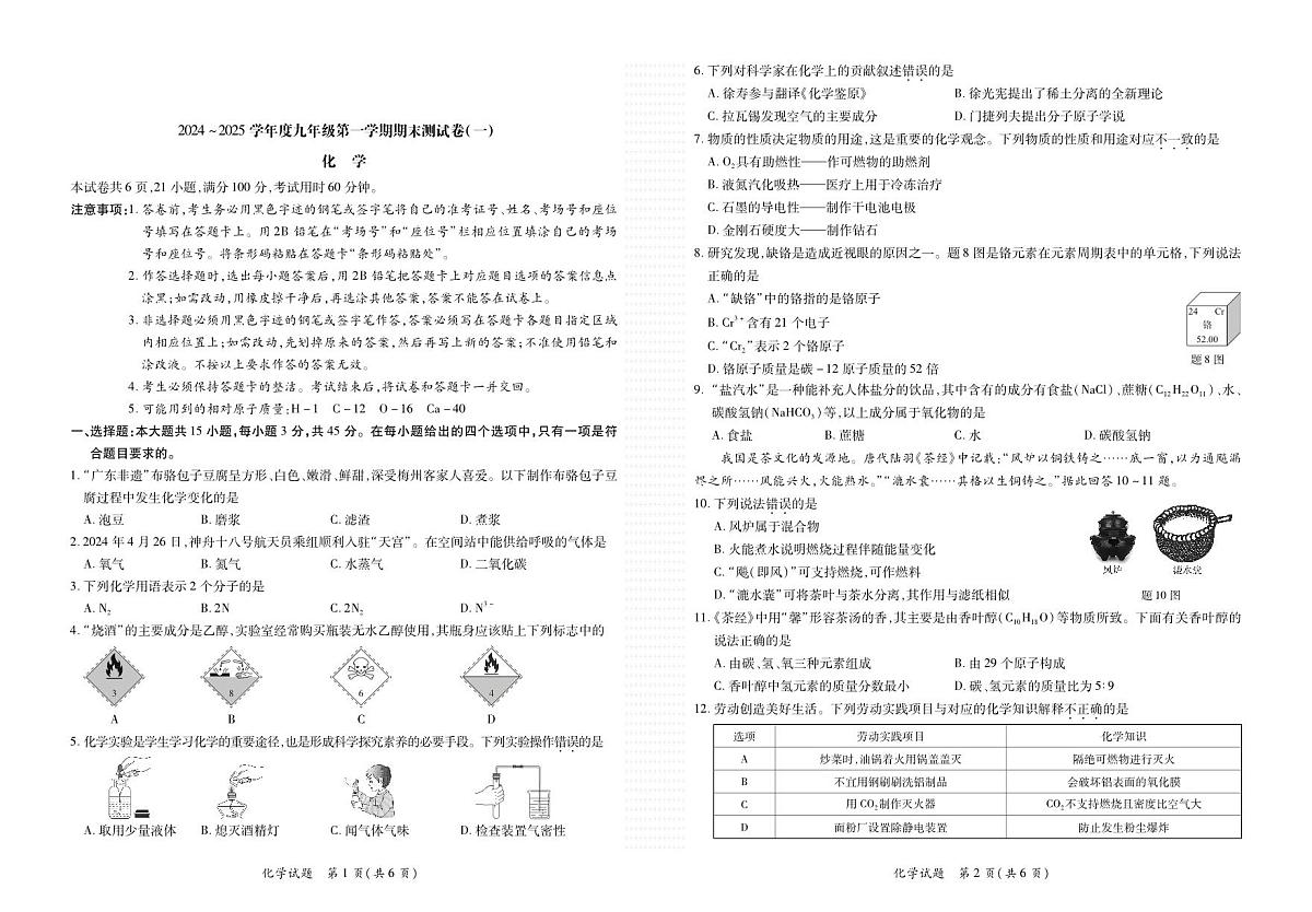 广东省珠海市部分学校九年级上学期期末测试卷（一）化学试题第1页