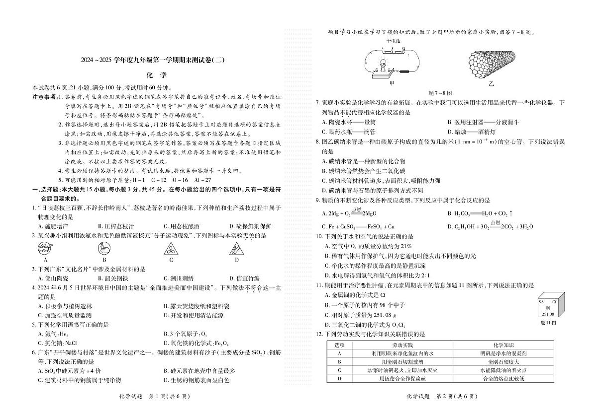 广东省惠州市部分学校九年级上学期期末测试化学试题第1页
