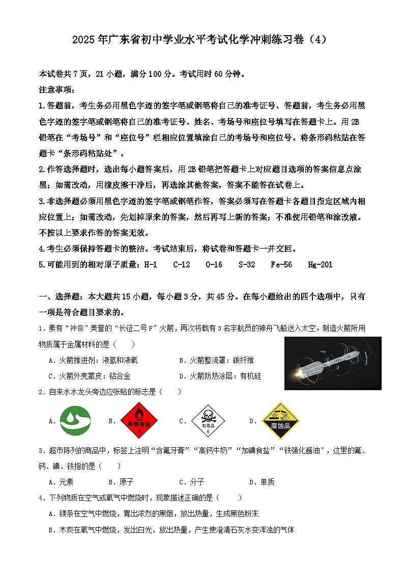 2025年广东省初中学业水平考试化学冲刺练习卷（4）-A4第1页