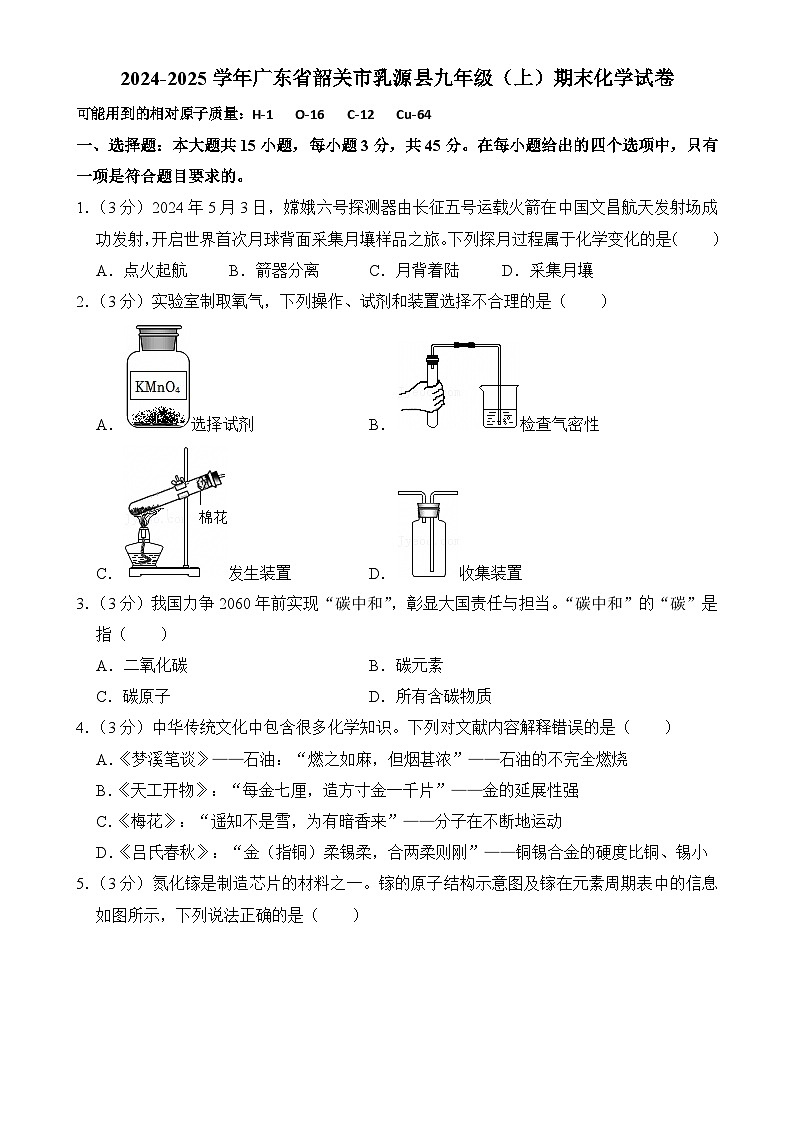 广东省韶关市乳源县九年级上学期期末考试化学试卷-A4第1页
