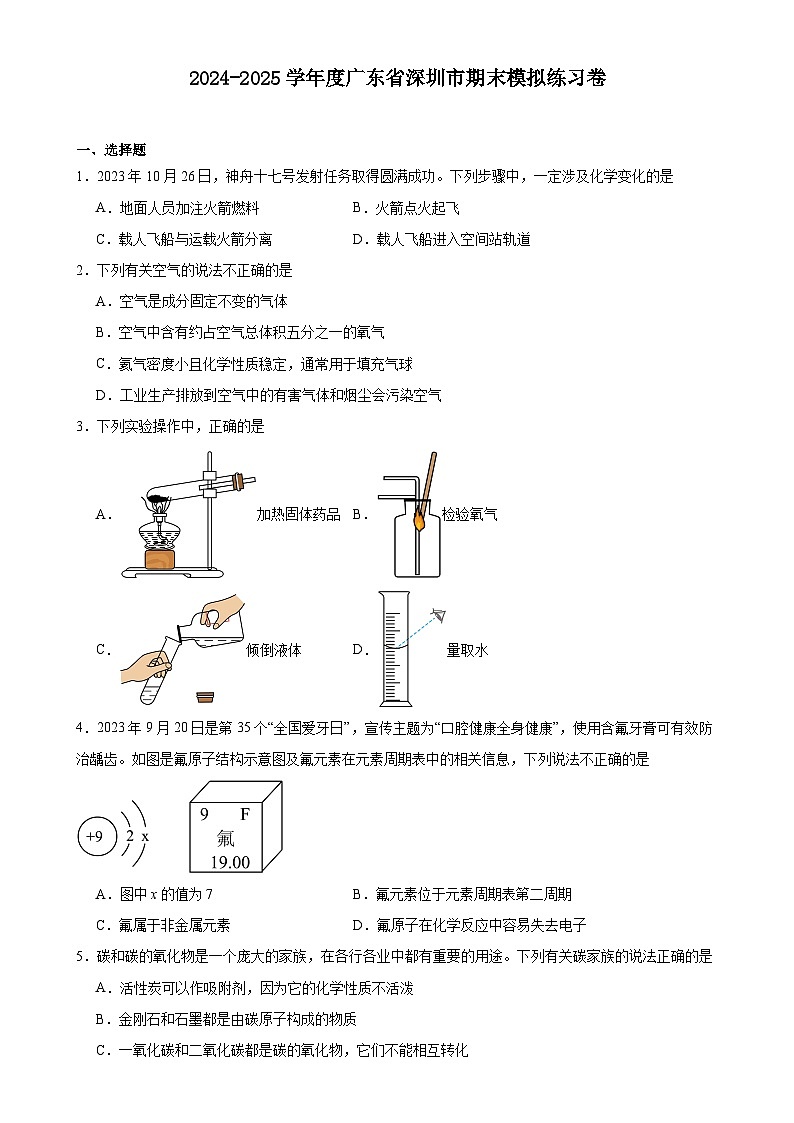 广东省深圳市九年级上学期化学期末模拟练习卷-A4第1页