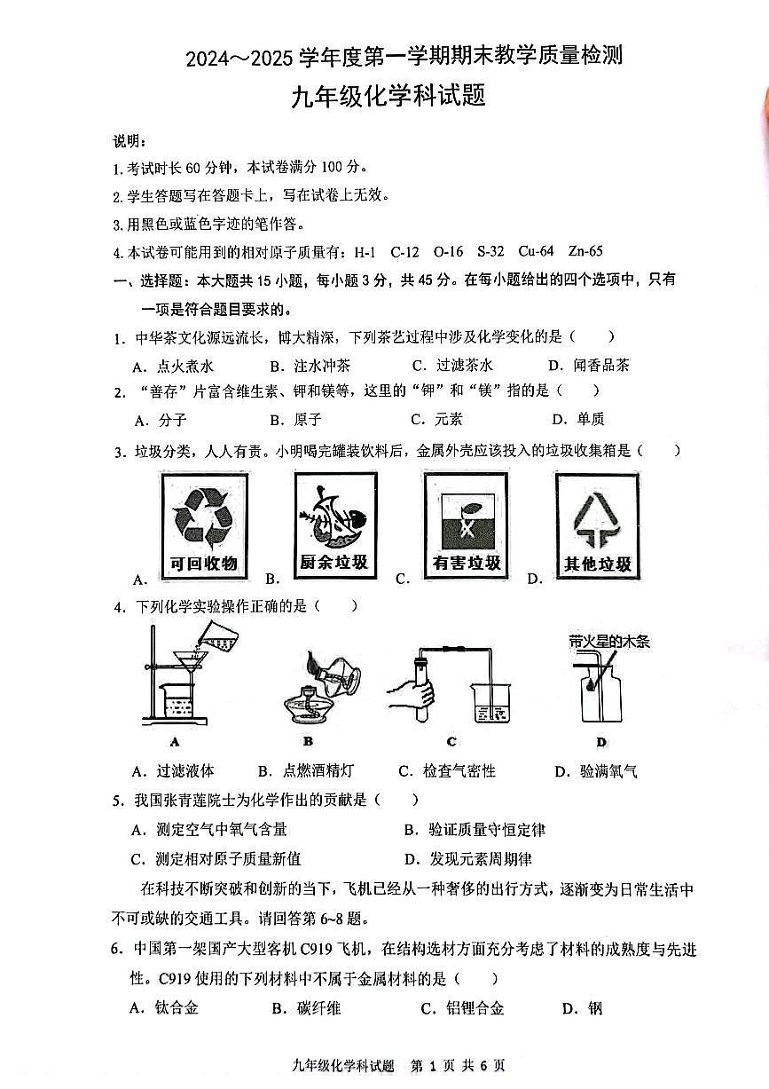 广东省清远市清新区九年级上学期1月期末考试化学试题第1页
