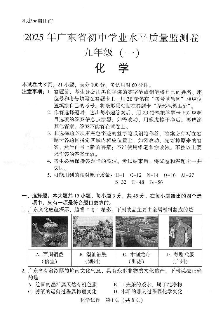 2025年广东省梅州市部分学校中考一模化学试卷第1页