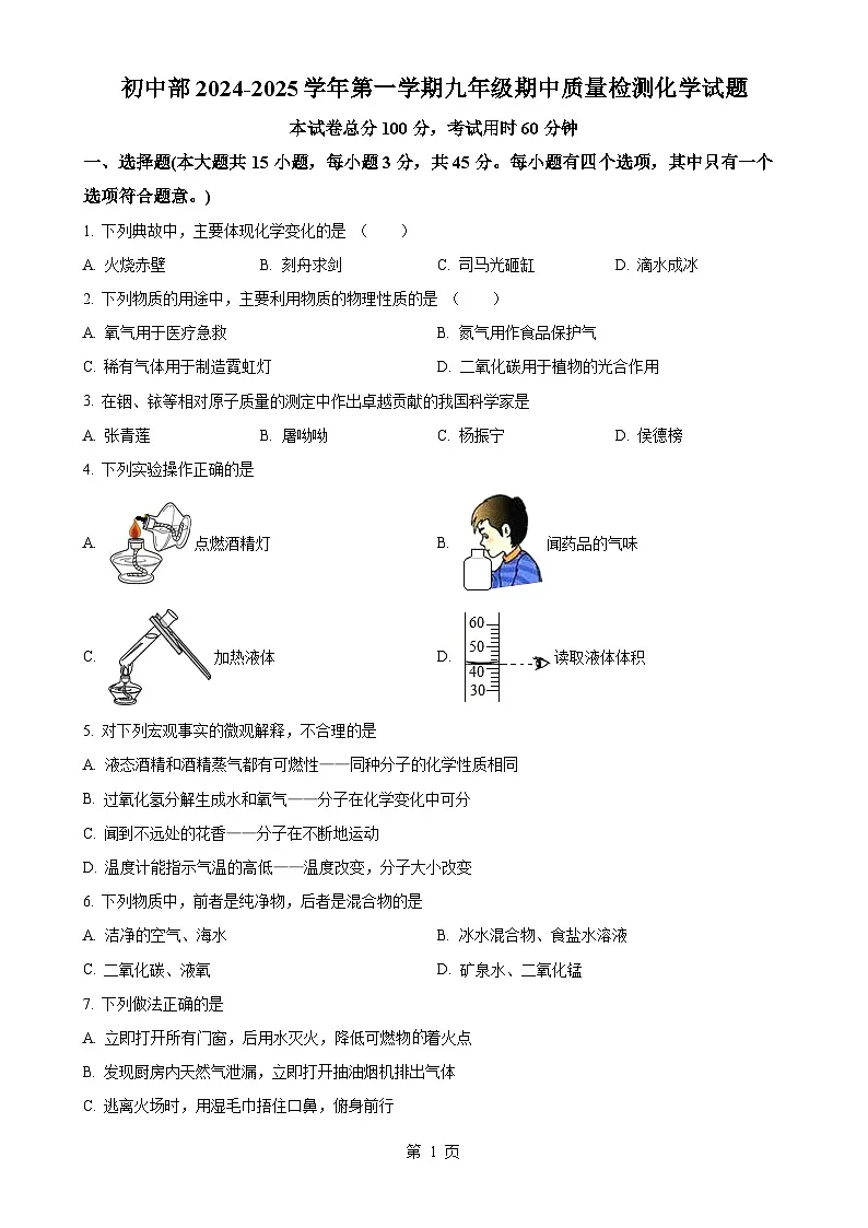 广东省肇庆市四会市华赋实验学校2024--2025学年九年级上学期11月期中化学试题-A4第1页