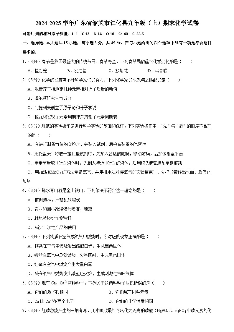广东省韶关市仁化县九年级上学期期末化学试卷-A4第1页