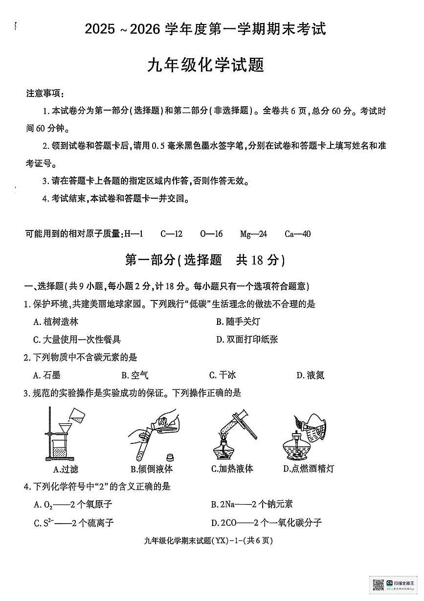 甘肃省武威市凉州区长城乡中学2025-2026学年九年级上学期期末考试化学试卷第1页
