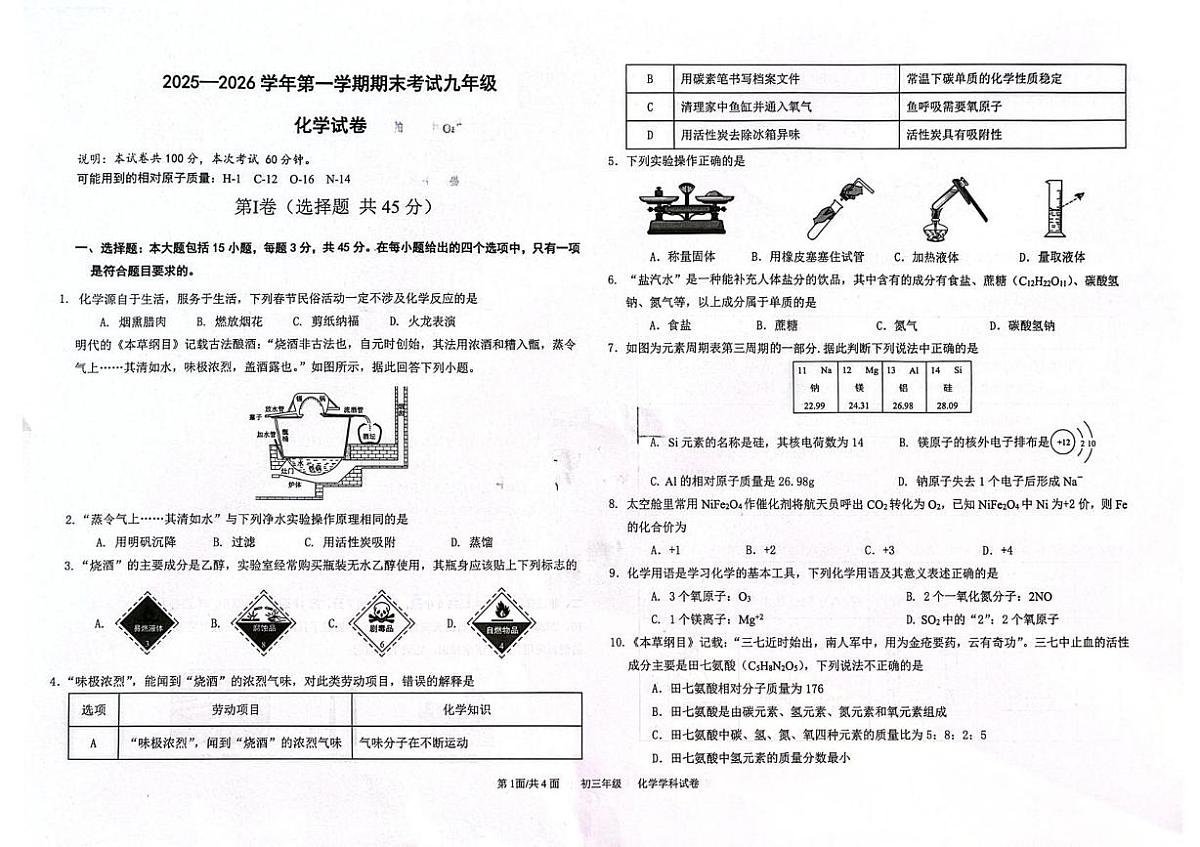 广东省东莞市2025-2026学年九年级上学期末化学试卷第1页