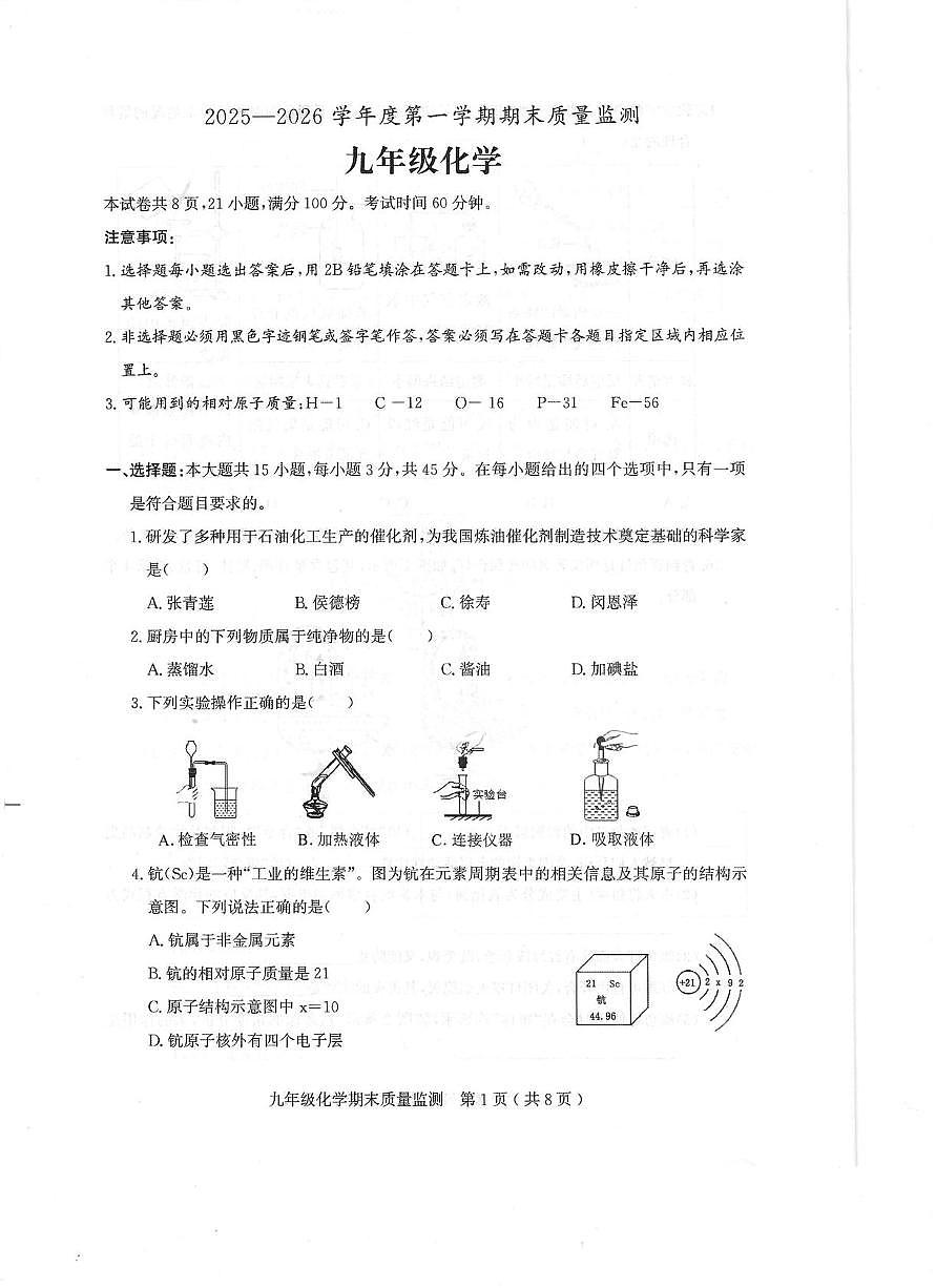 广东省茂名市2025-2026学年九年级上学期期末考试化学试卷第1页