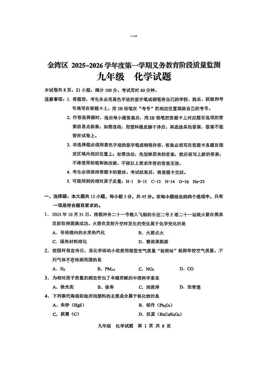 广东省珠海市金湾区2025-2026学年九年级上学期期末考试化学试题第1页