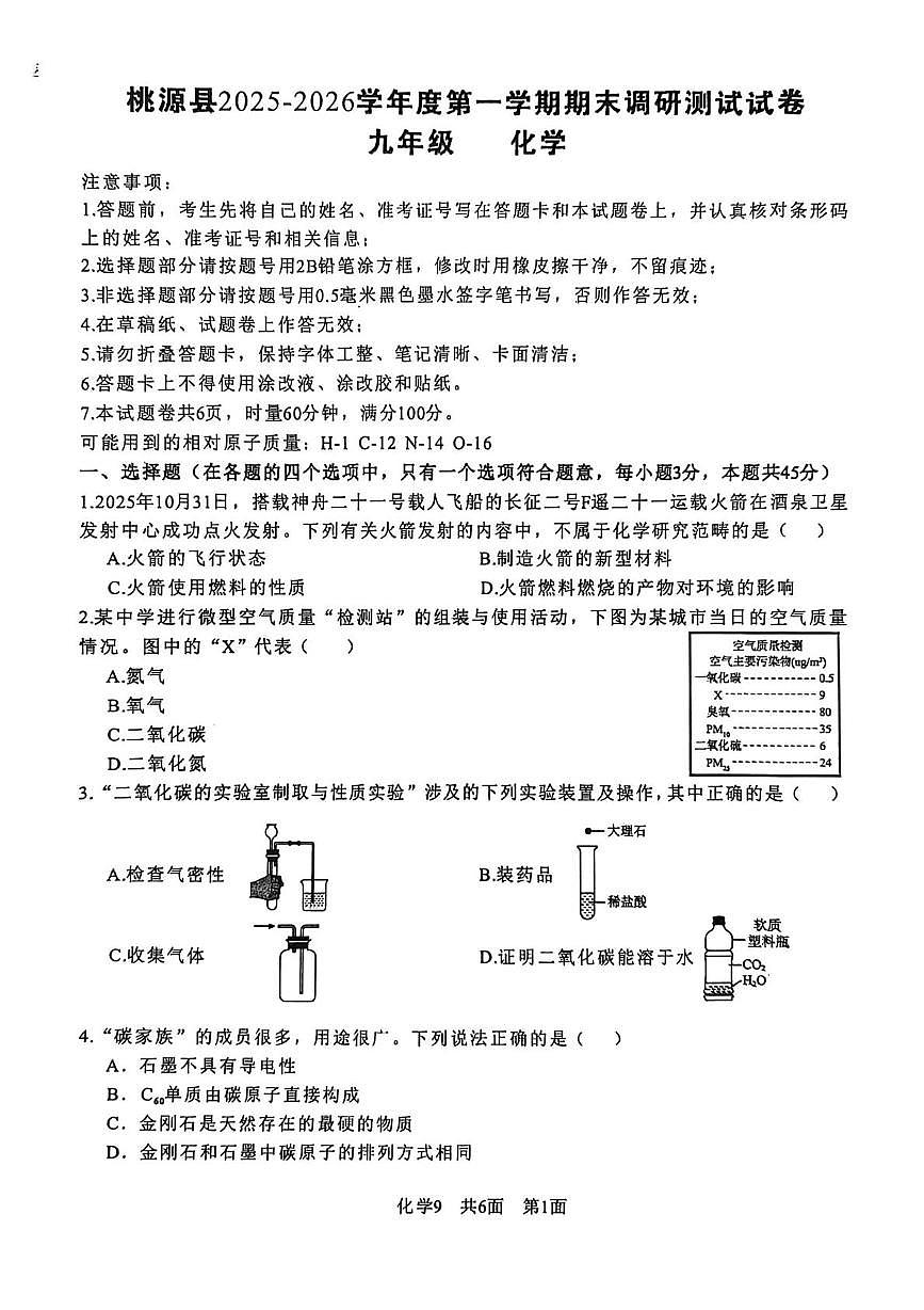 湖南省常德市桃源县2025-2026学年九年级上学期期末调研化学试卷第1页