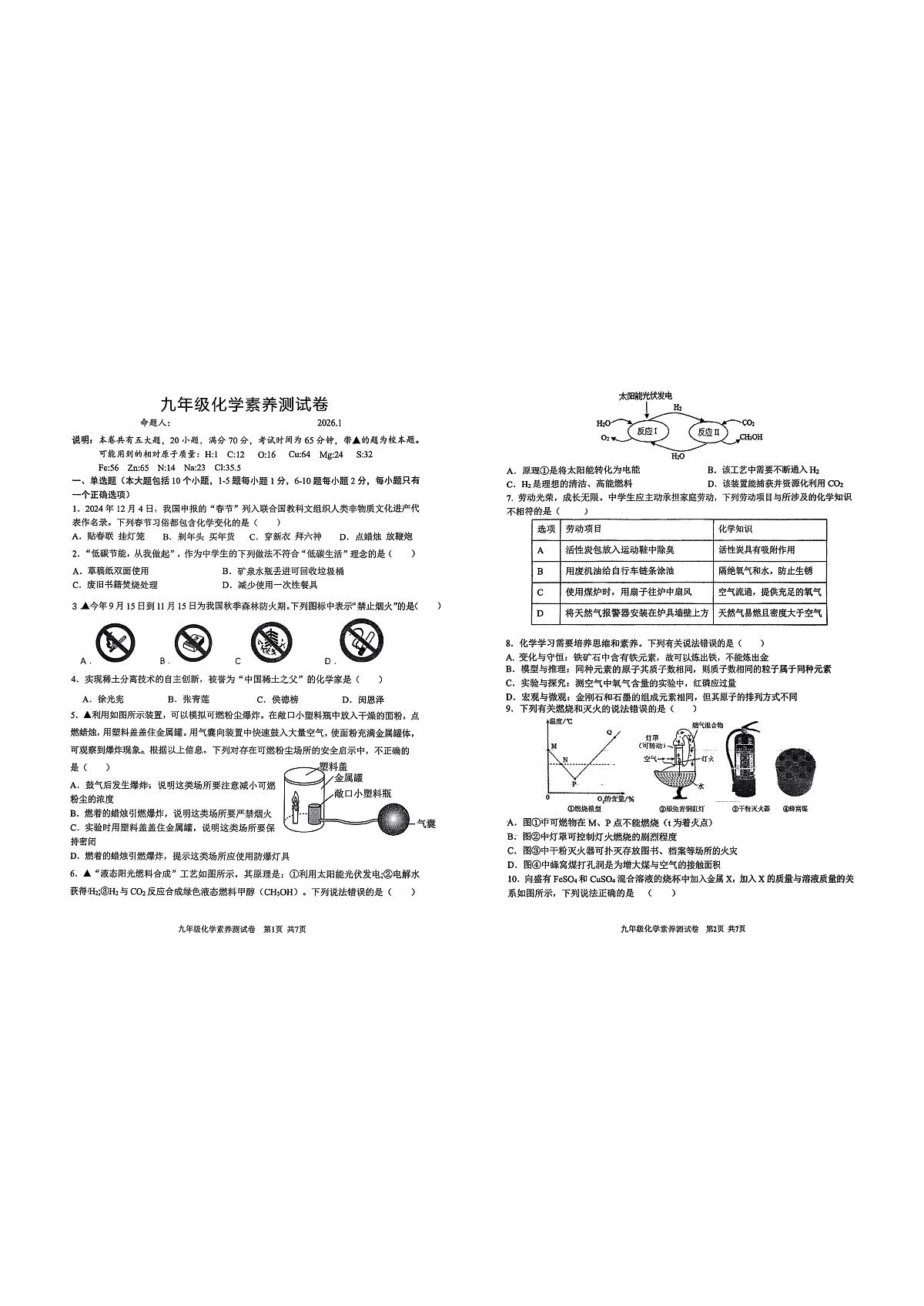 江西省南昌市红谷滩区江西师范大学附属中学、滨江分校2025-2026学年九年级上学期期末考试化学试题第1页