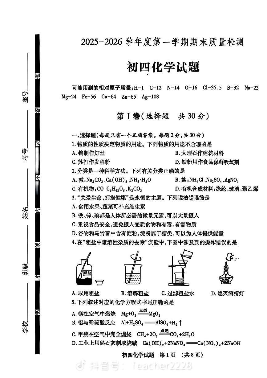 山东省济宁市任城区2025-2026学年九年级上学期期末考试化学试题第1页