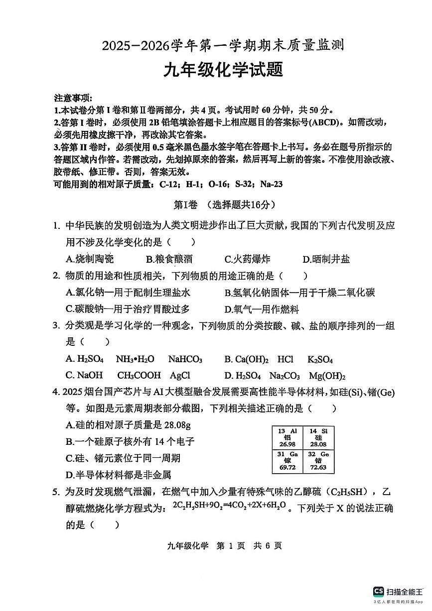 山东省济宁市泗水县2025-2026学年九年级上学期1月期末考试化学试题第1页