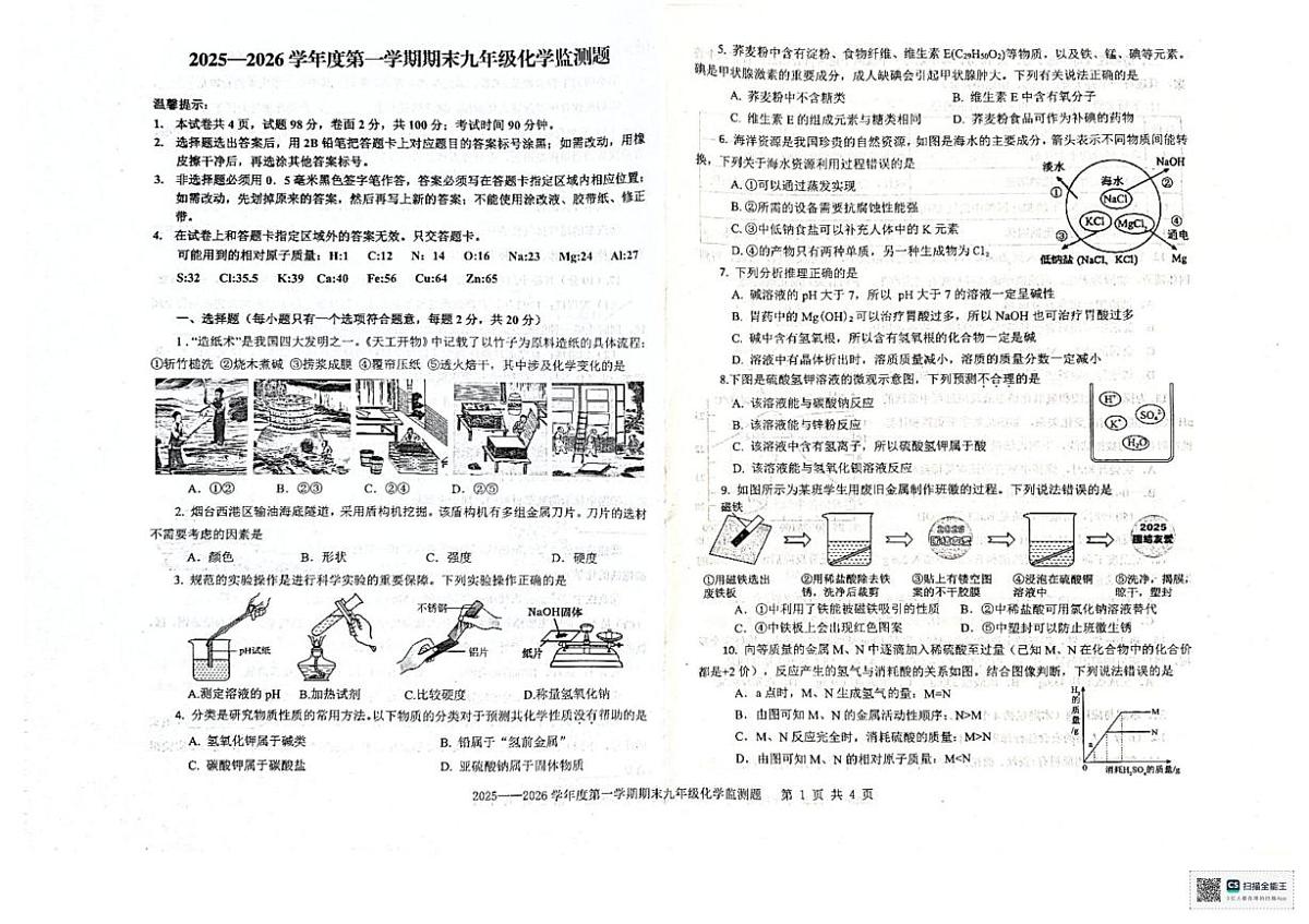 山东省烟台市经济技术开发区2025-2026学年九年级上学期期末考试化学试卷第1页