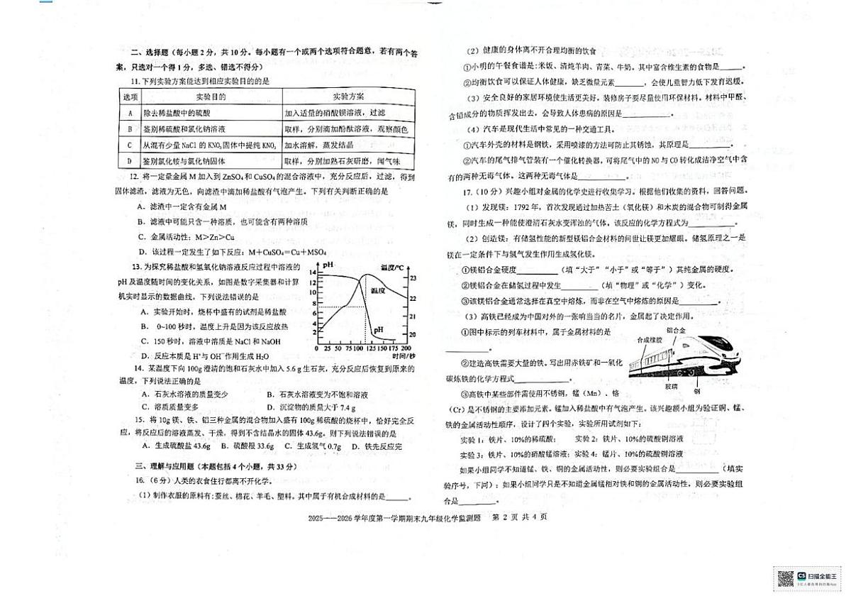 山东省烟台市经济技术开发区2025-2026学年九年级上学期期末考试化学试卷第2页
