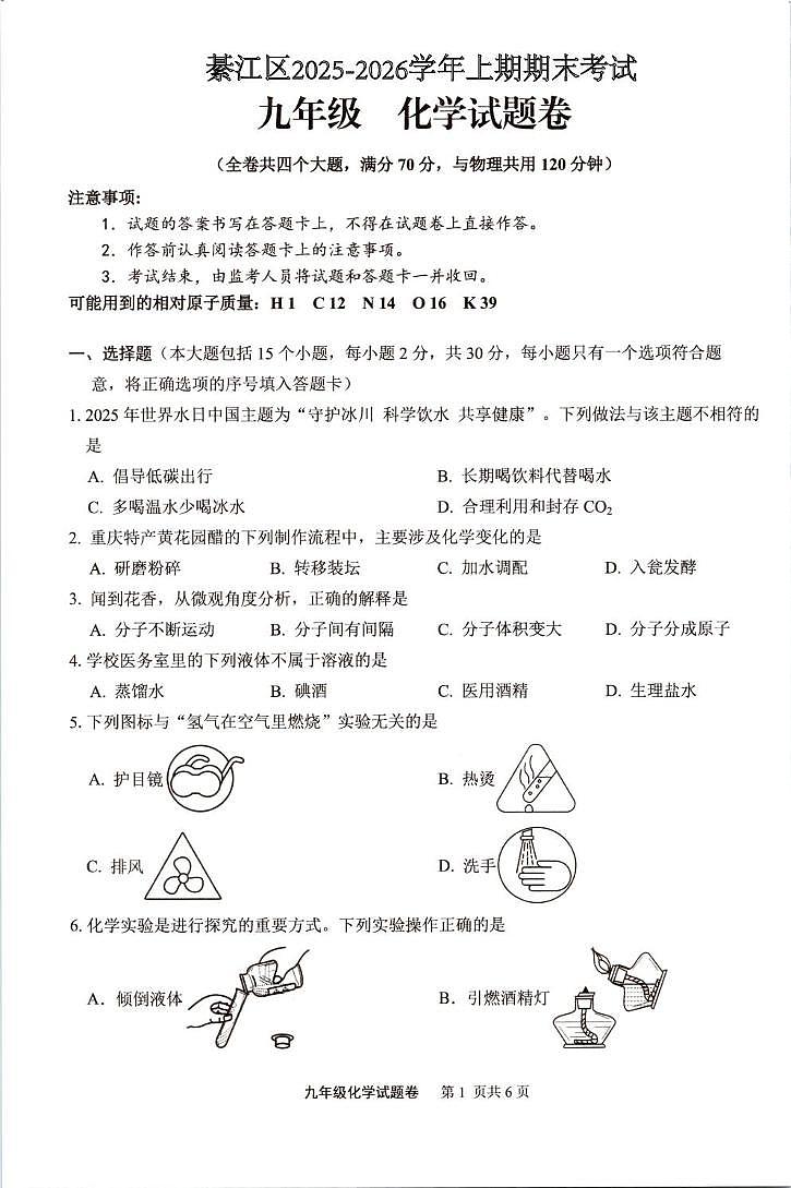重庆市綦江区2025-2026学年九年级上学期期末考试化学试题第1页